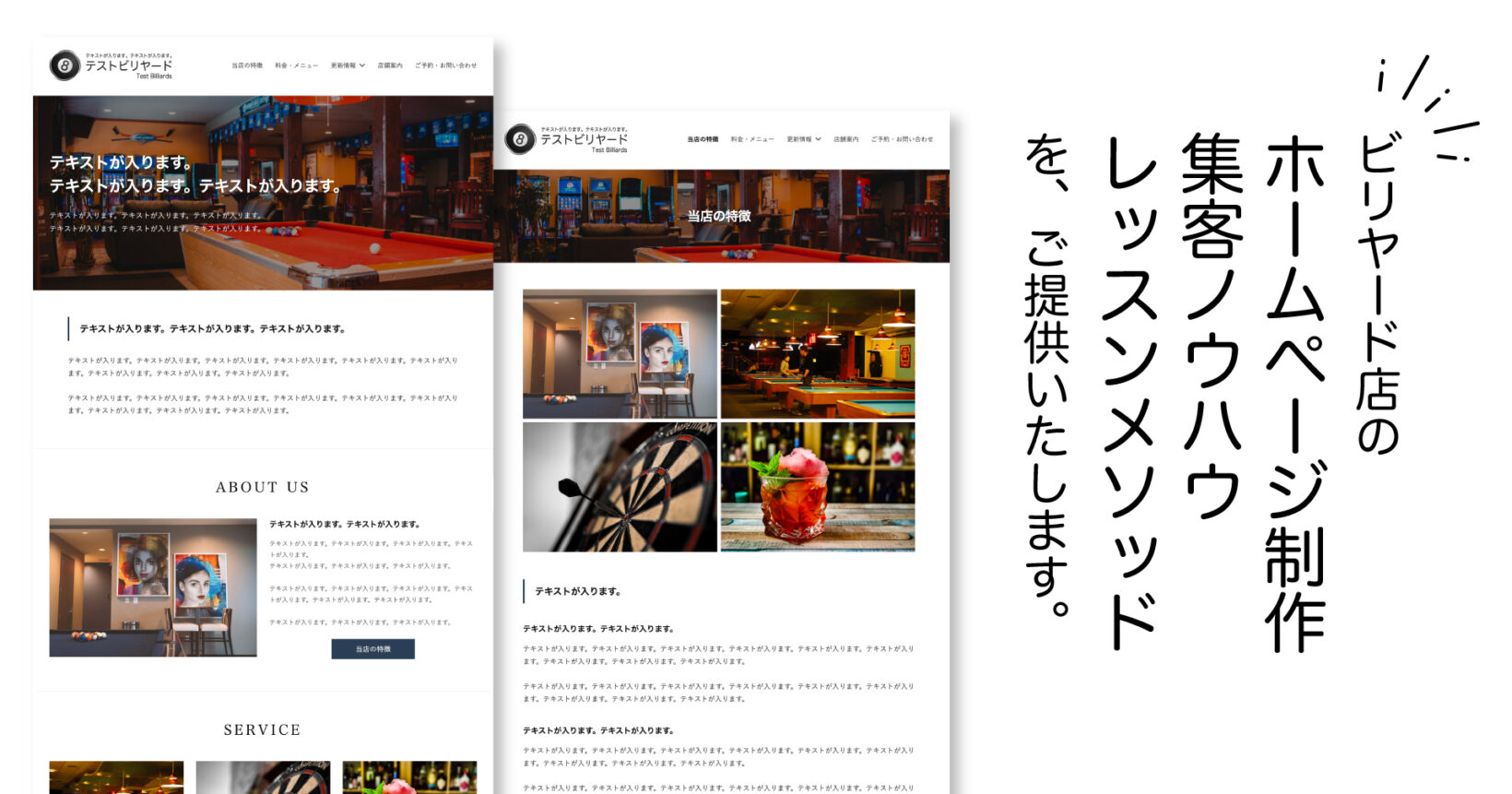 ビリヤード店のホームページ制作、集客ノウハウ、レッスンメソッドをご提供いたします。