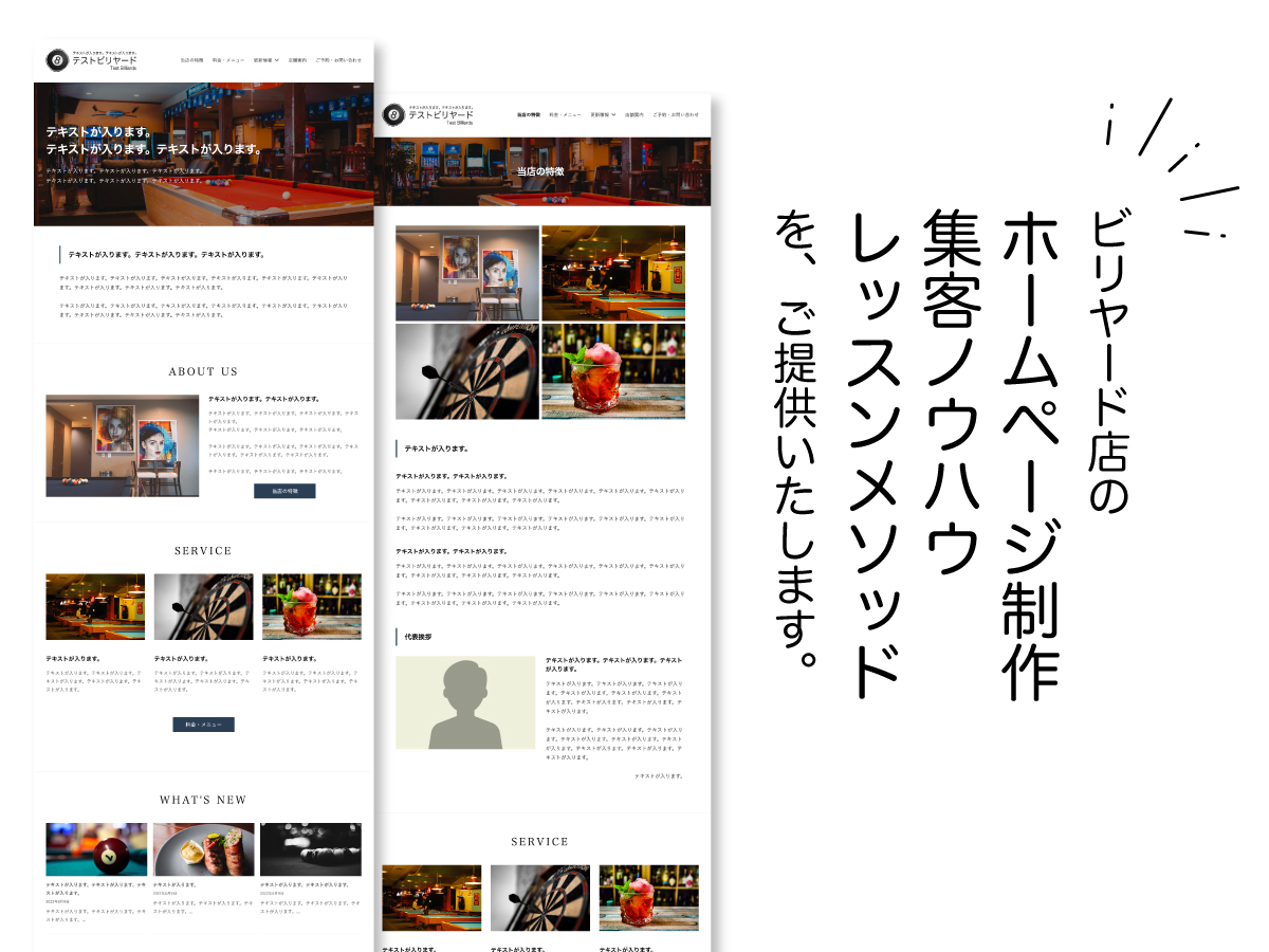 ビリヤード店のホームページ制作、集客ノウハウ、レッスンメソッドをご提供いたします。